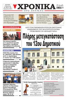 Χρονικά Δράμας