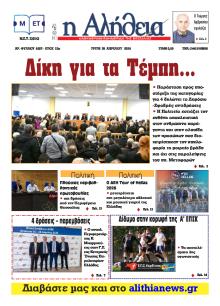 Αλήθεια της Καρδίτσας