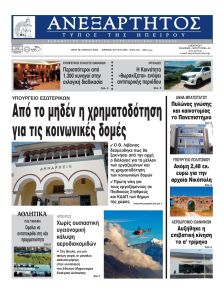 Ανεξάρτητος Ηπείρου