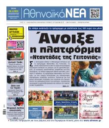 Αθηναϊκά Νέα