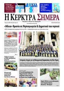 Η Κέρκυρα Σήμερα