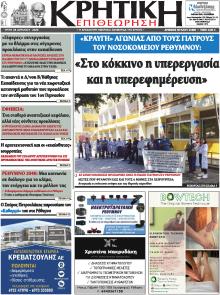 Κρητική Επιθεώρηση