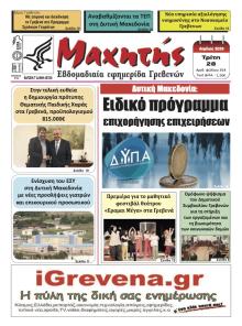 Μαχητής Γρεβενών