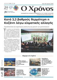 Ο Χρόνος Κοζάνης