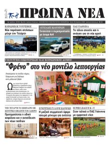 Πρωινά Νέα Ιωαννίνων