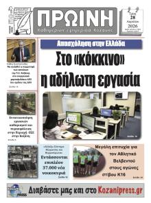 Πρωινή Κοζάνης