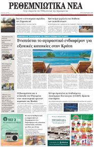 Ρεθεμνιώτικα Νέα