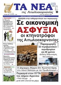 Τα Νέα Αιτωλοακαρνανίας