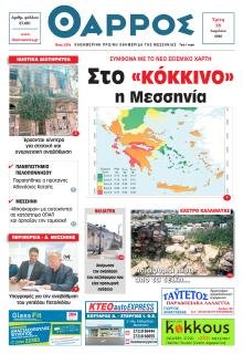 Θάρρος Μεσσηνίας