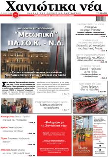 Χανιώτικα Νέα