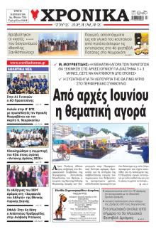 Χρονικά Δράμας