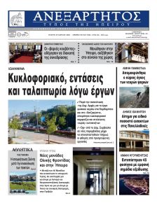 Ανεξάρτητος Ηπείρου
