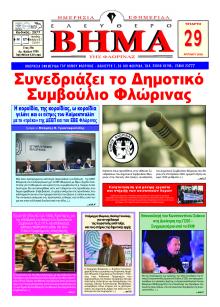 Ελεύθερο Βήμα της Φλώρινας