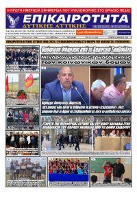 Επικαιρότητα Δ. Α.