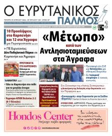 Ευρυτανικός Παλμός