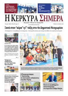 Η Κέρκυρα Σήμερα