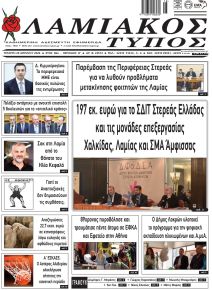 Λαμιακός Τύπος