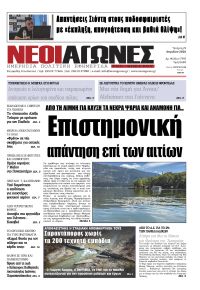 Νέοι Αγώνες