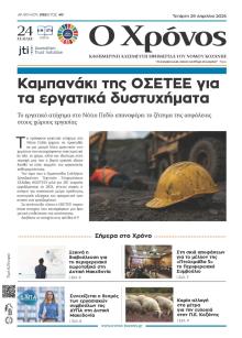 Ο Χρόνος Κοζάνης