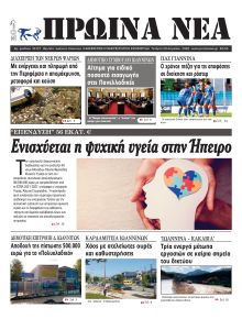 Πρωινά Νέα Ιωαννίνων