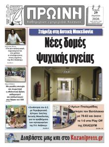 Πρωινή Κοζάνης