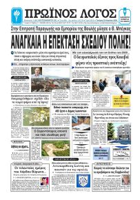 Πρωινός λόγος Ιωαννίνων