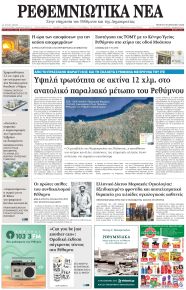 Ρεθεμνιώτικα Νέα