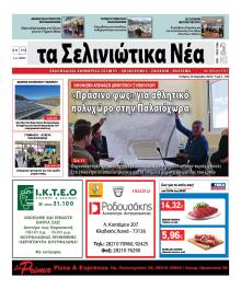 Σελινιώτικα Νέα