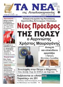 Τα Νέα Αιτωλοακαρνανίας
