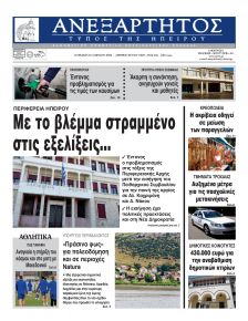 Ανεξάρτητος Ηπείρου