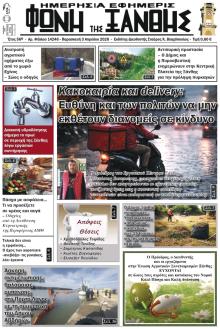 Φωνή της Ξάνθης