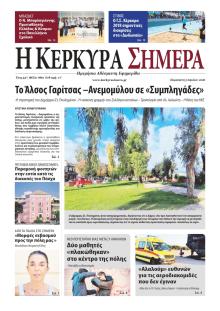 Η Κέρκυρα Σήμερα