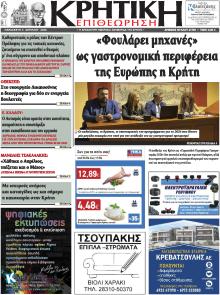 Κρητική Επιθεώρηση