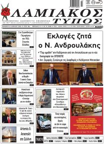 Λαμιακός Τύπος