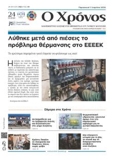 Ο Χρόνος Κοζάνης