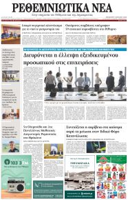 Ρεθεμνιώτικα Νέα