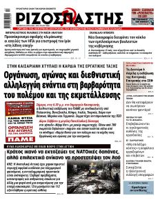 Ριζοσπάστης