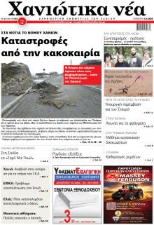 Χανιώτικα Νέα