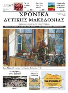 Χρονικά Δυτ. Μακεδονίας