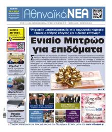 Αθηναϊκά Νέα