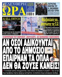 Ελεύθερη Ώρα