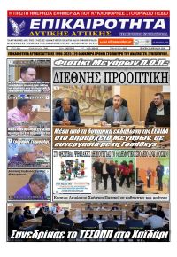 Επικαιρότητα Δ. Α.