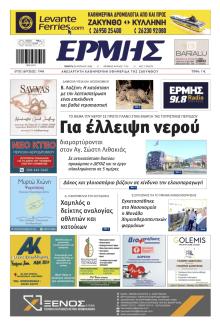 Ερμής Ζακύνθου