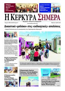 Η Κέρκυρα Σήμερα