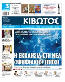 Κιβωτός της Ορθοδοξίας