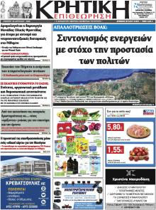 Κρητική Επιθεώρηση