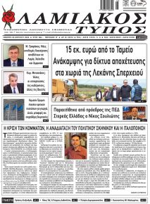 Λαμιακός Τύπος