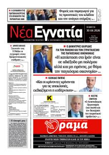 Νέα Εγνατία