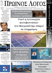 Πρωινός λόγος Κοζάνης