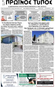 Πρωινός Τύπος Δρ.